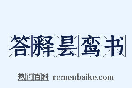 答释昙鸾书是什么意思的图片